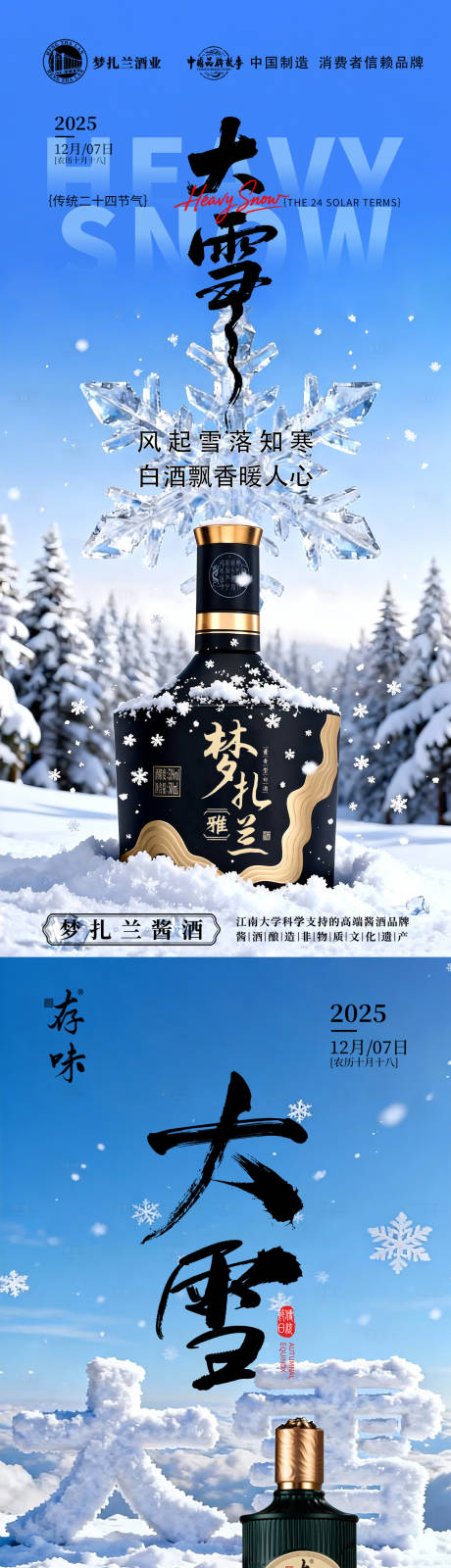 源文件下载【享设计】搜索编号：26880034369942060【大雪节气白酒海报】