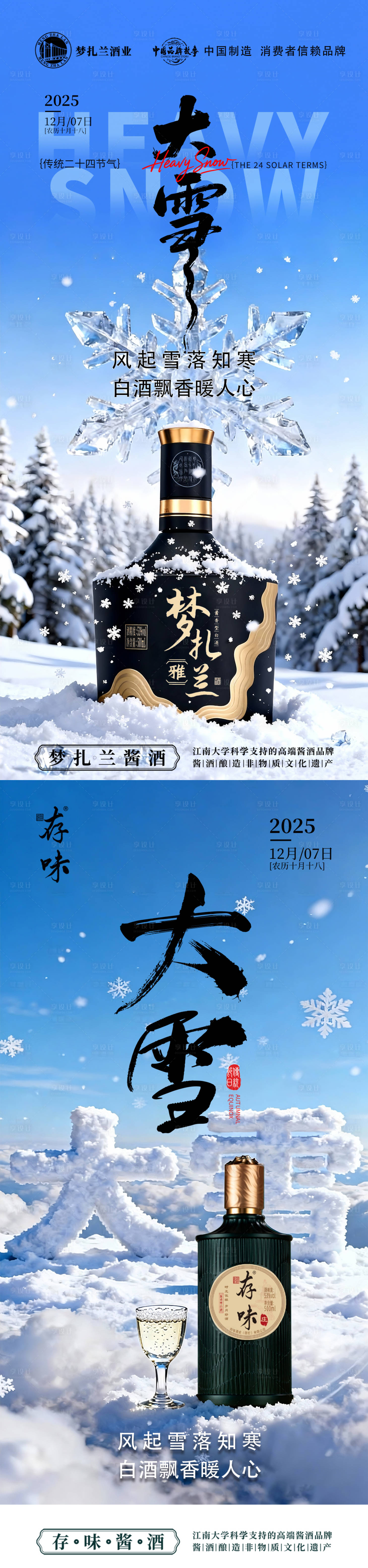 源文件下载【享设计】搜索编号：26880034369942060【大雪节气白酒海报】