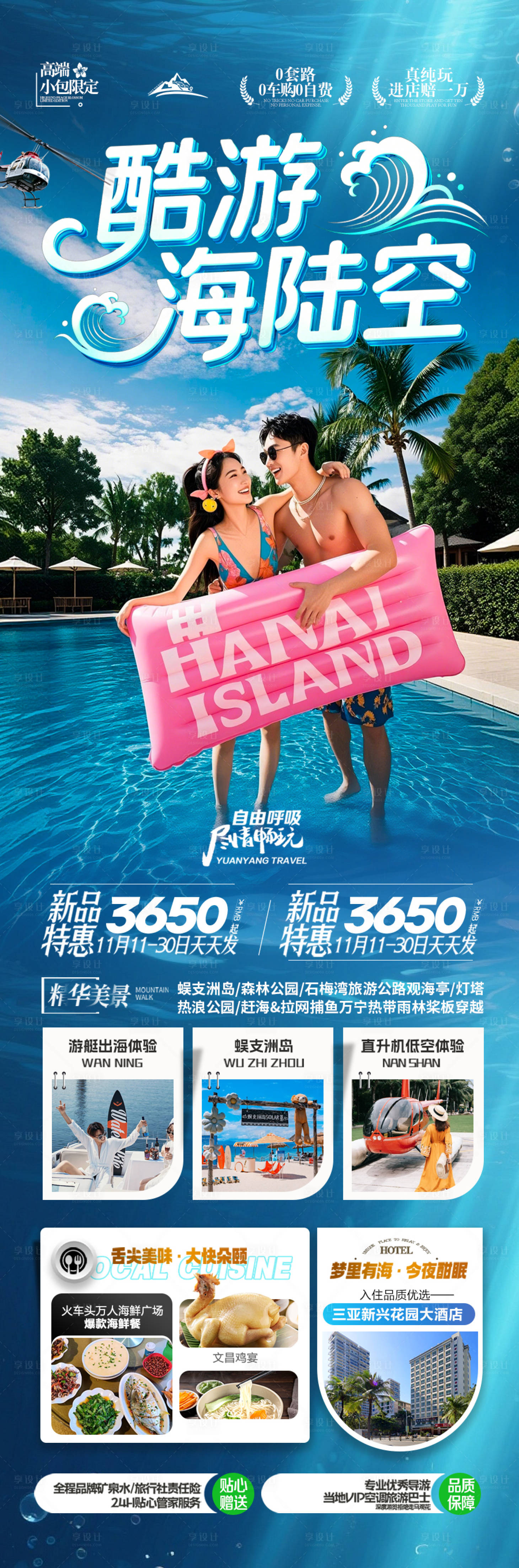 源文件下载【享设计】搜索编号：92760034521825806【海南三亚旅游海报】