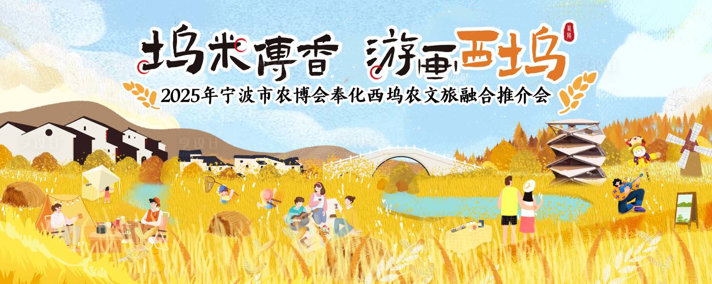 源文件下载【享设计】搜索编号：15290034453699021【稻田文旅活动】