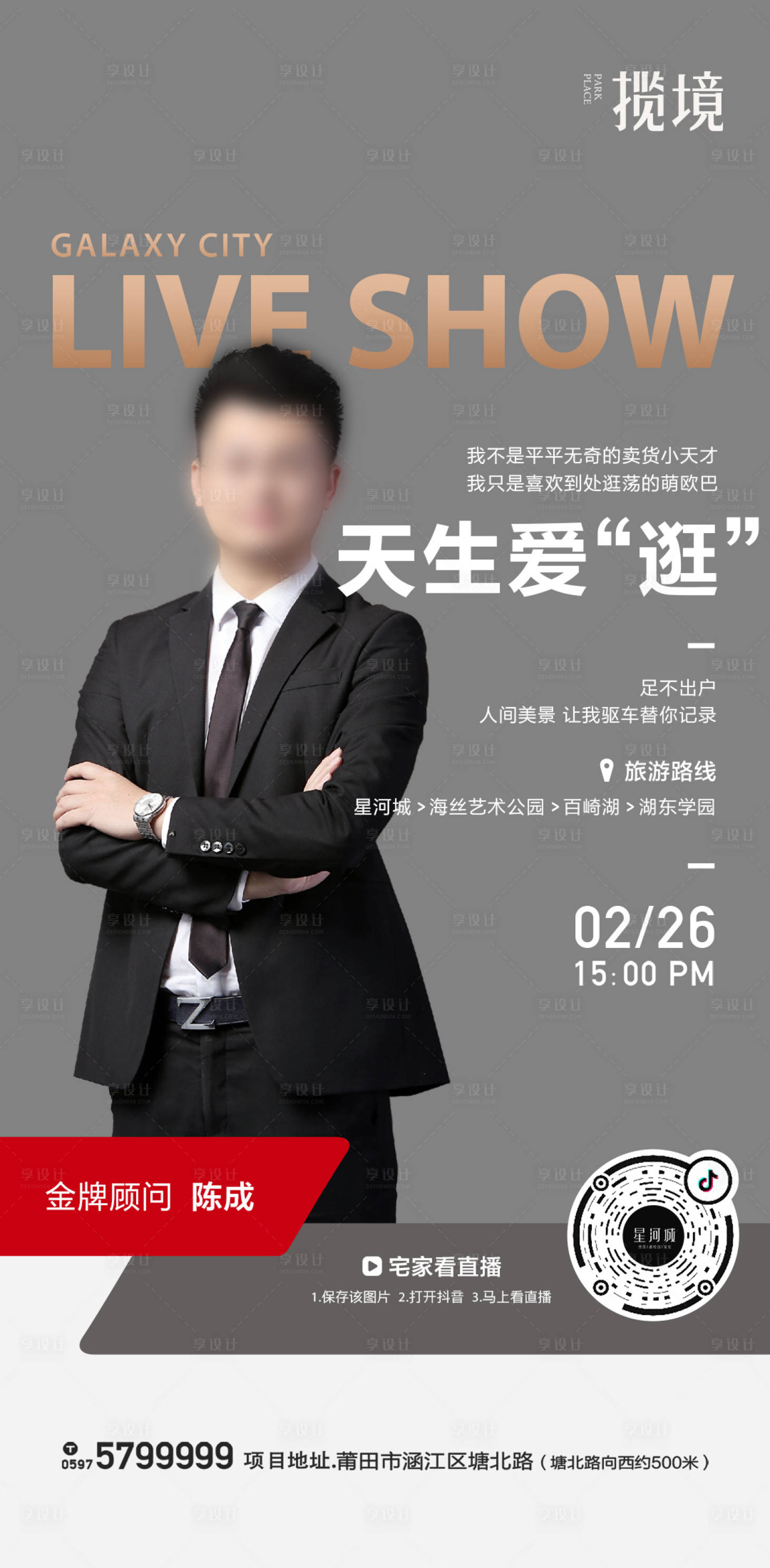 源文件下载【享设计】搜索编号：45680034776657038【地产直播宣传海报】