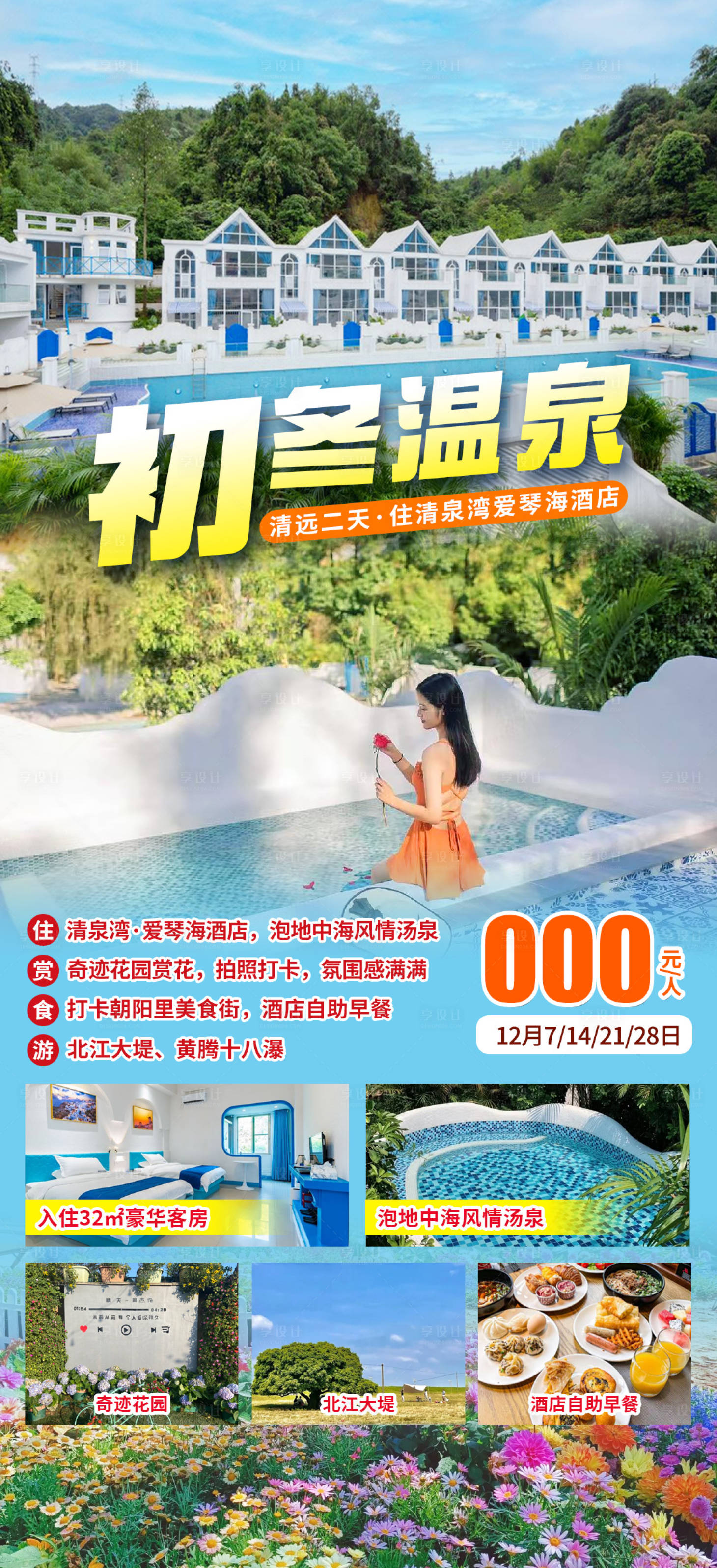 源文件下载【享设计】搜索编号：76090034326144701【清远清泉湾温泉酒店】