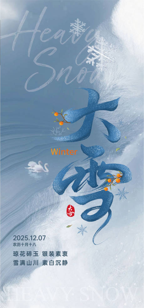 源文件下载【享设计】搜索编号：48580034326395984【二十四节气大雪海报】