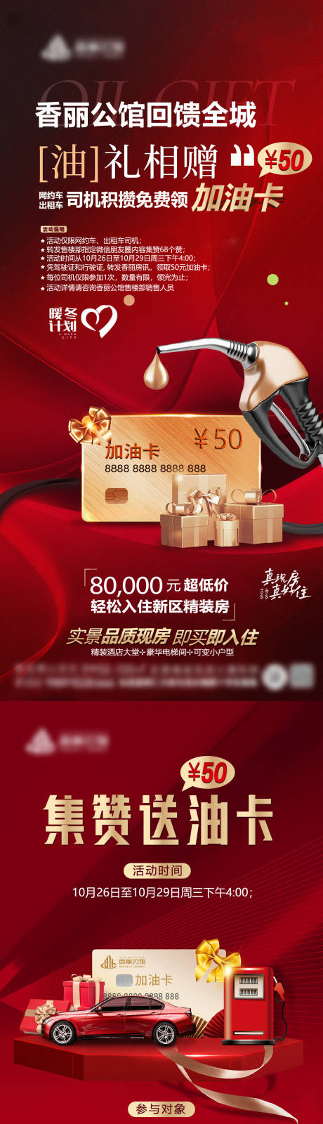 源文件下載【享設計】搜索編號：73320034543677347【地產積攢送油卡海報】