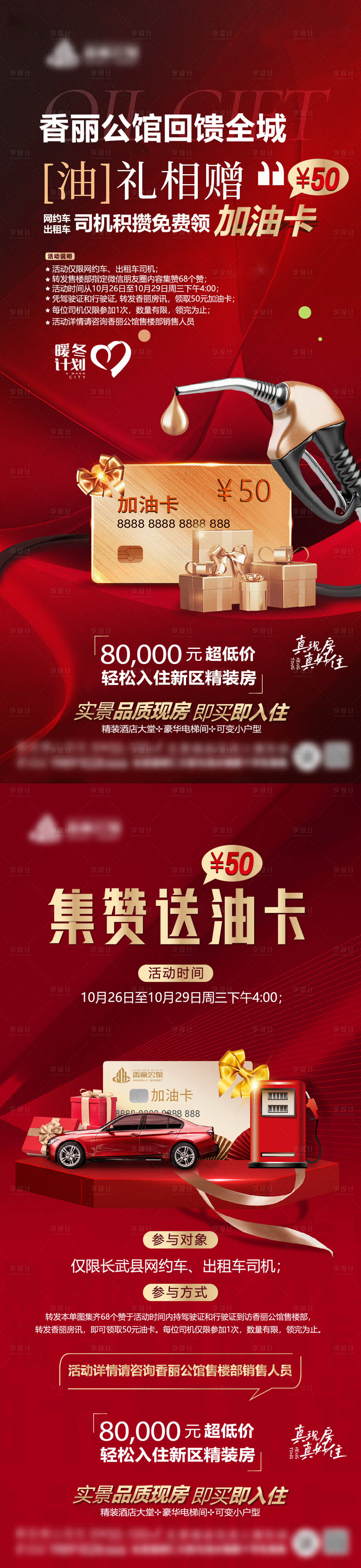 源文件下载【享设计】搜索编号：73320034543677347【地产积攒送油卡海报】