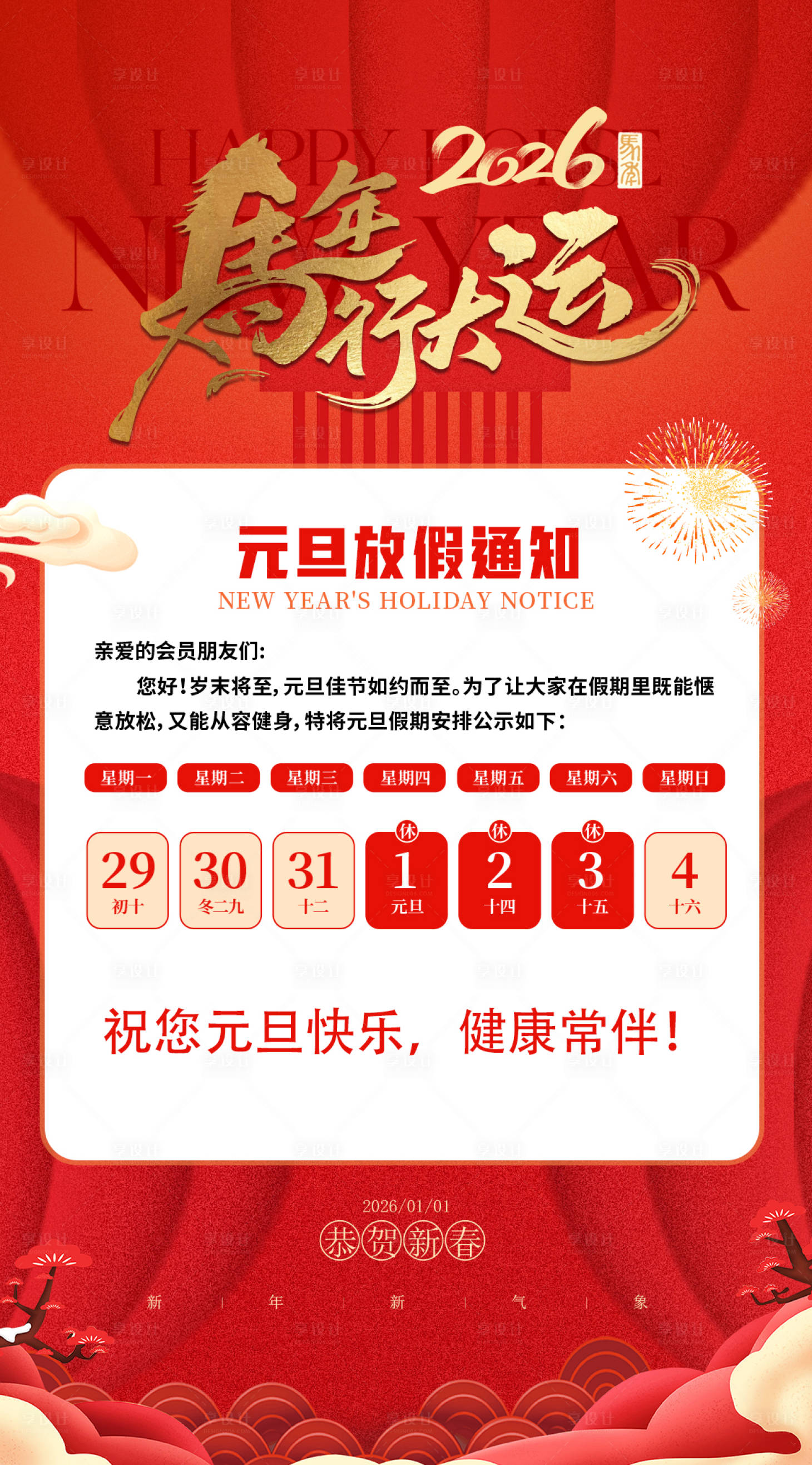 源文件下载【享设计】搜索编号：27410034701368396【元旦放假通知】