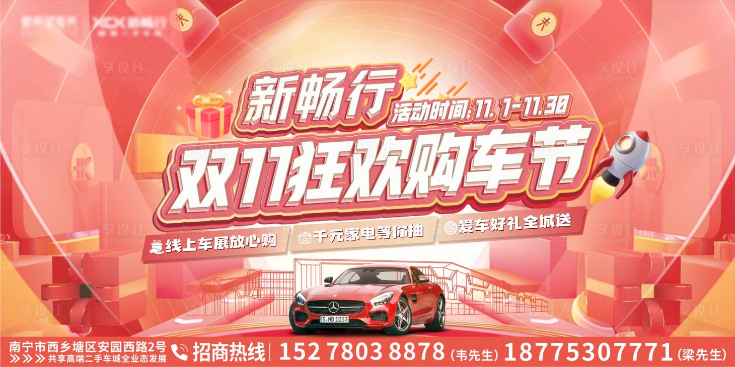 源文件下载【享设计】搜索编号：95670034351035698【商业购车主画面展架】
