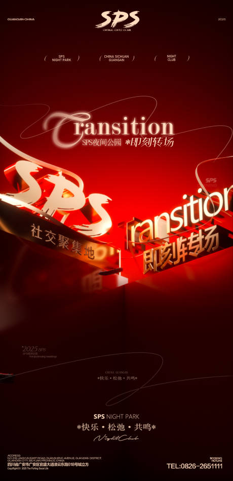 源文件下载【享设计】搜索编号：64470034423156498【酒吧转场海报】