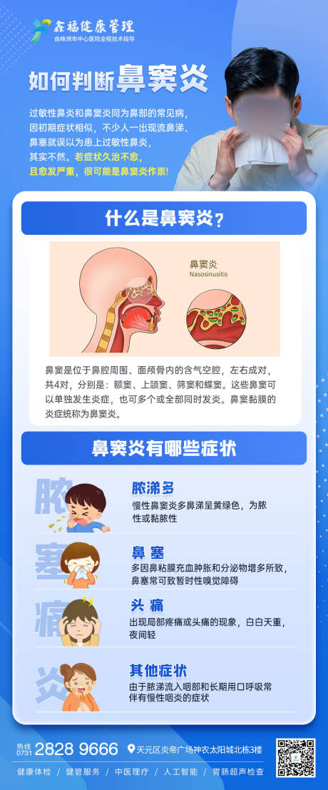 源文件下载【享设计】搜索编号：59150034267337834【健康知识科普鼻窦炎】