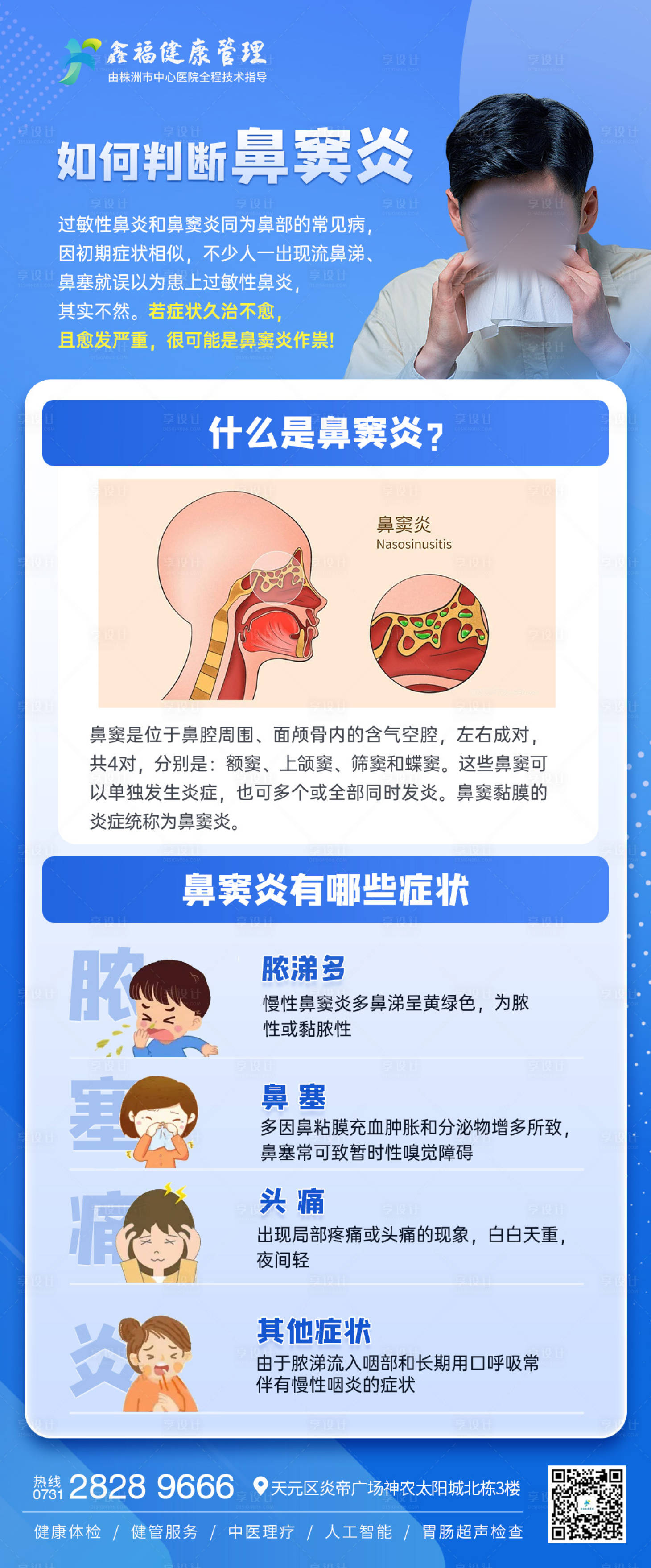 源文件下载【享设计】搜索编号：59150034267337834【健康知识科普鼻窦炎】