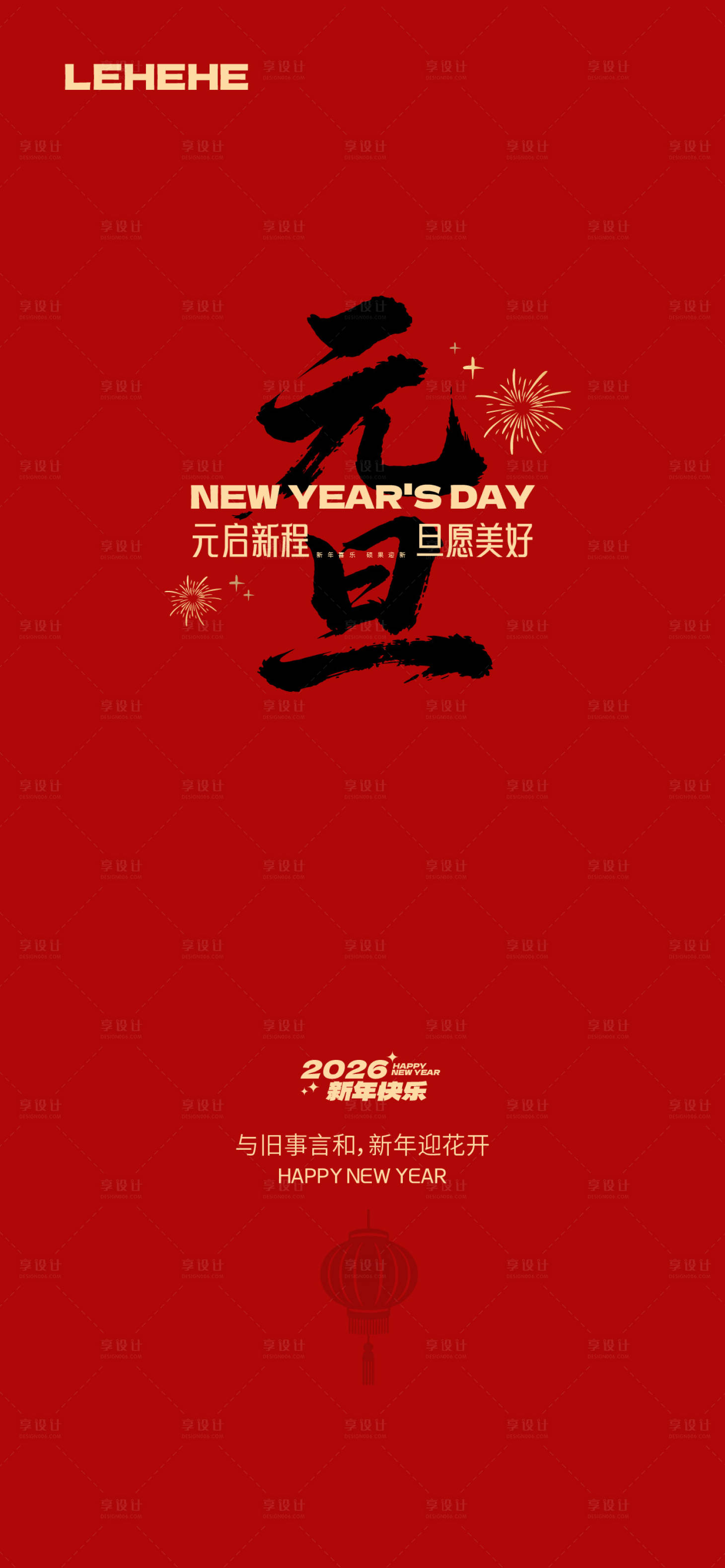 源文件下载【享设计】搜索编号：23290034780744995【元旦节日海报】