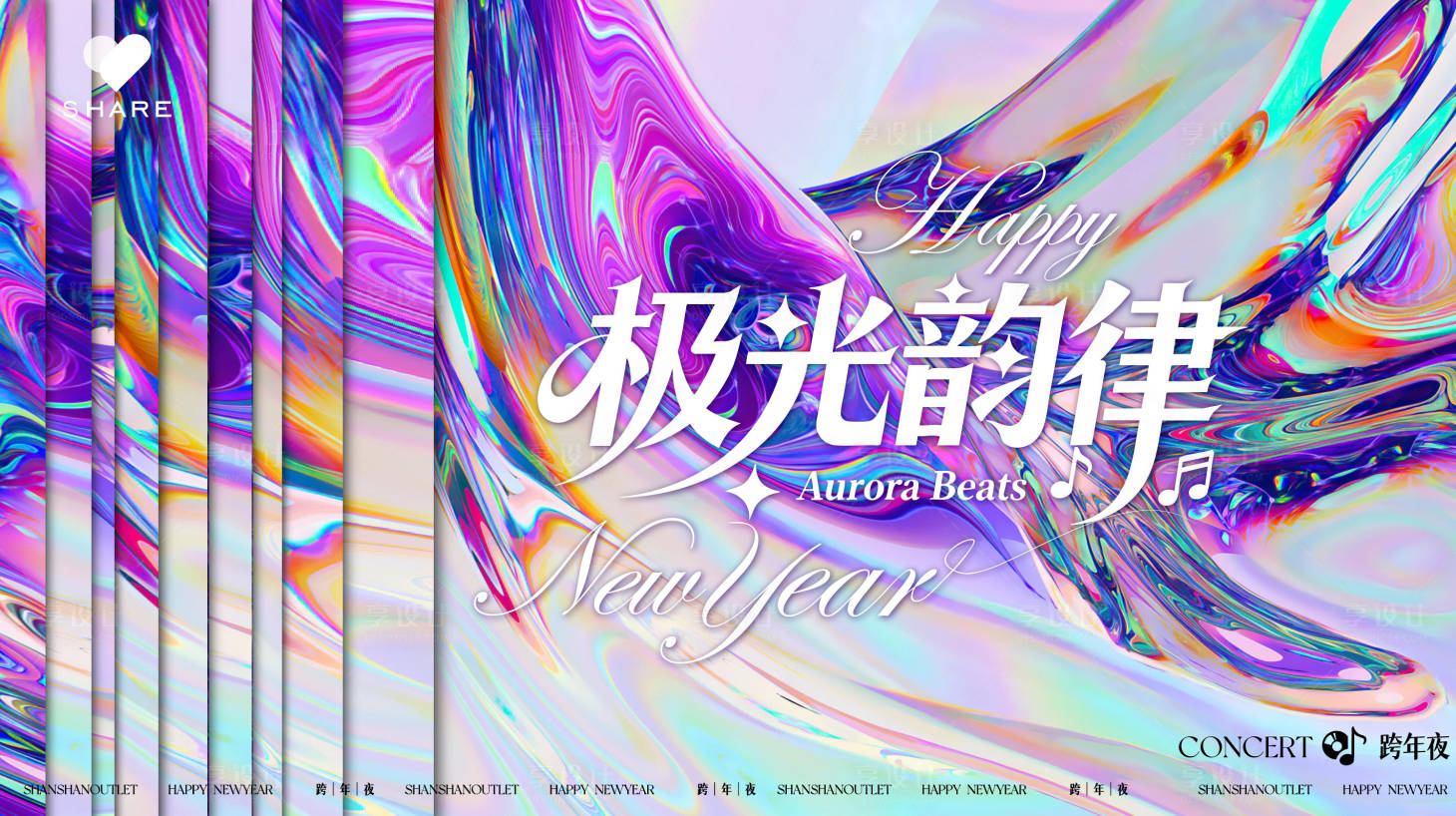 源文件下载【享设计】搜索编号：50350034363293629【音乐会跨年夜镭射活动展板】