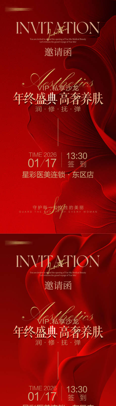 源文件下載【享設(shè)計】搜索編號：38880034285957601【美業(yè)醫(yī)美年終盛典邀請函】