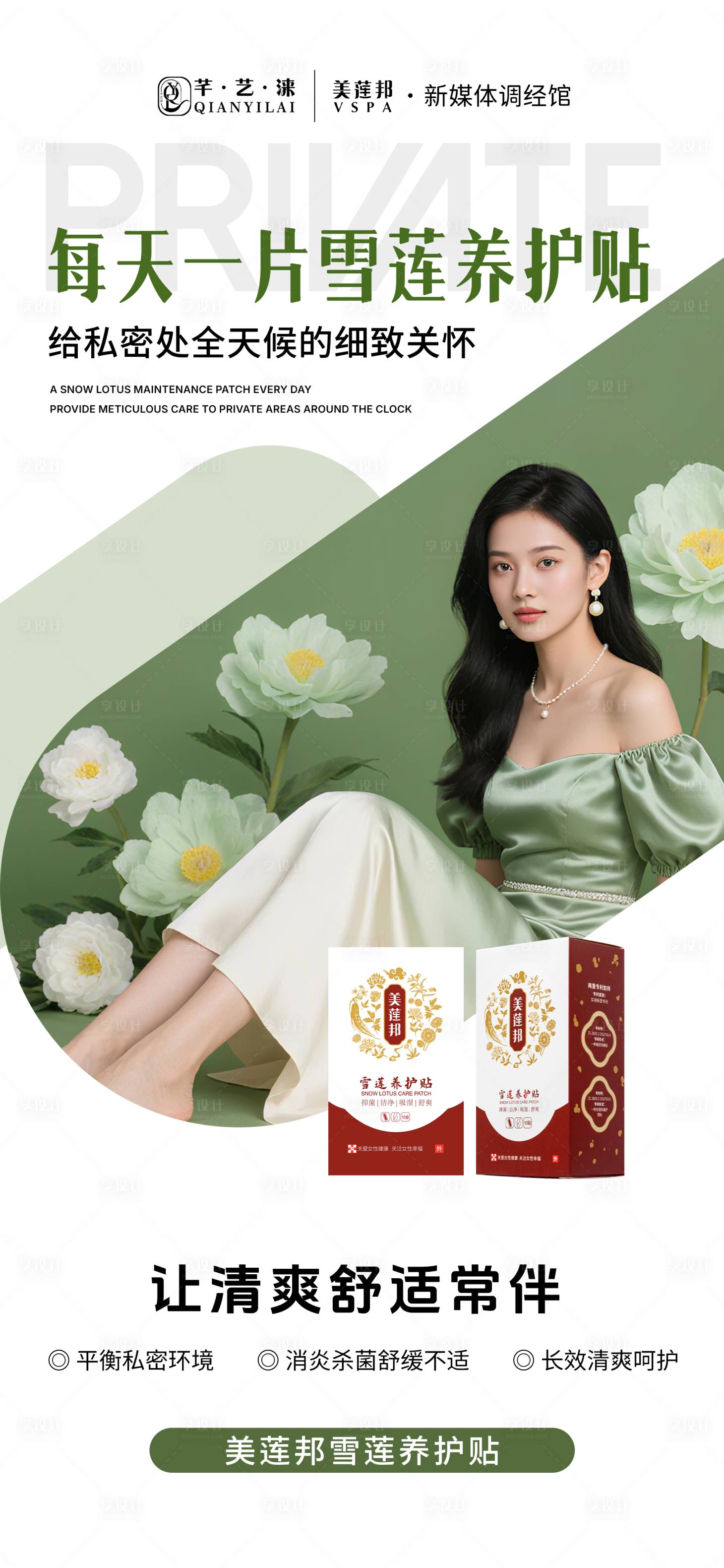 源文件下载【享设计】搜索编号：32200034321807082【私密养护宣传海报】