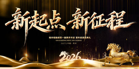 源文件下载【享设计】搜索编号：35580034469942540【新起点新征程黑金背景板】