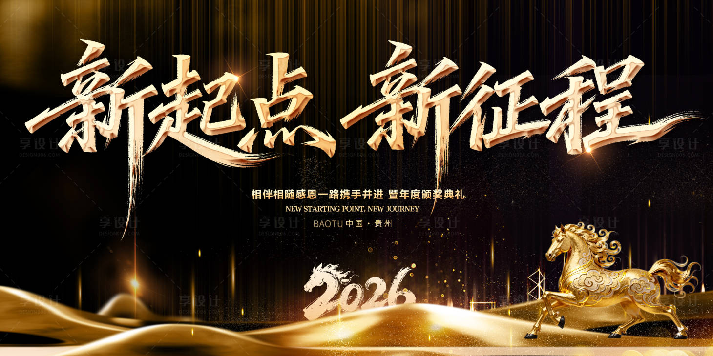 源文件下载【享设计】搜索编号：35580034469942540【新起点新征程黑金背景板】