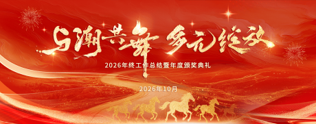 源文件下载【享设计】搜索编号：38850034404912325【马年红色颁奖背景板】