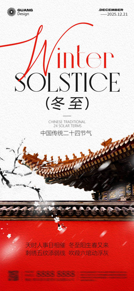 源文件下载【享设计】搜索编号：73100034466921619【新中式冬至节气海报】