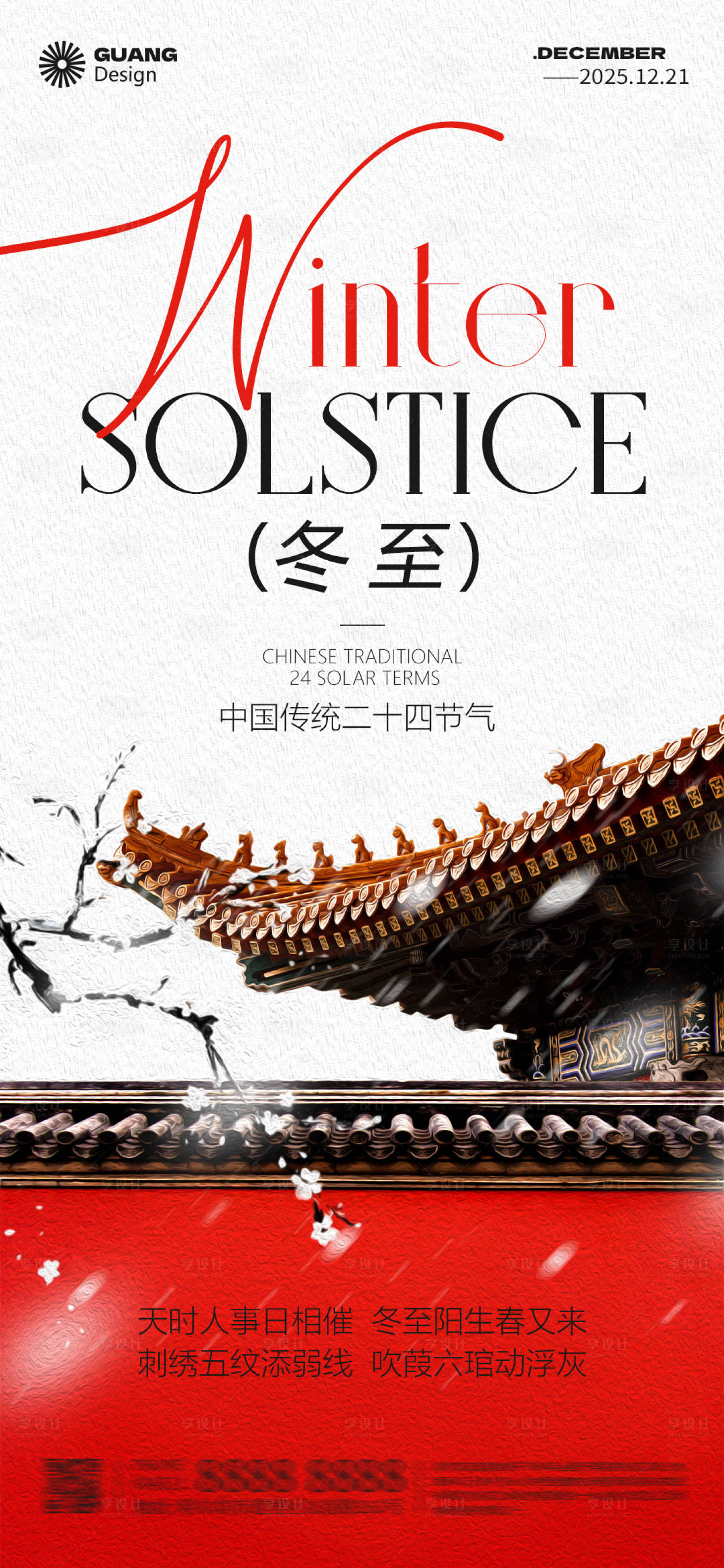 源文件下载【享设计】搜索编号：73100034466921619【新中式冬至节气海报】