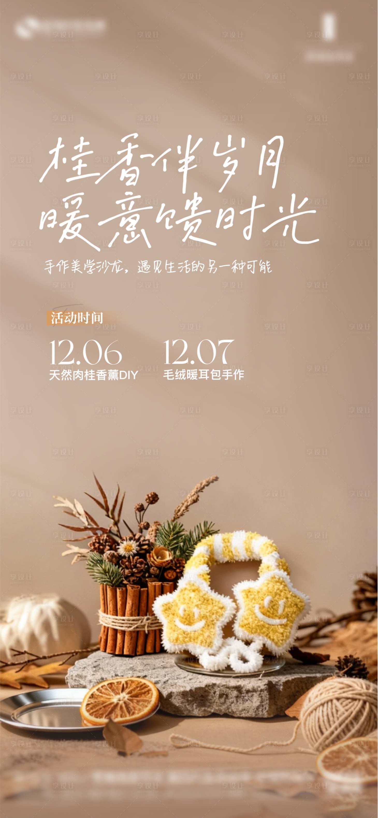 源文件下载【享设计】搜索编号：74930034673412040【肉桂香薰DIY毛绒暖耳包海报】