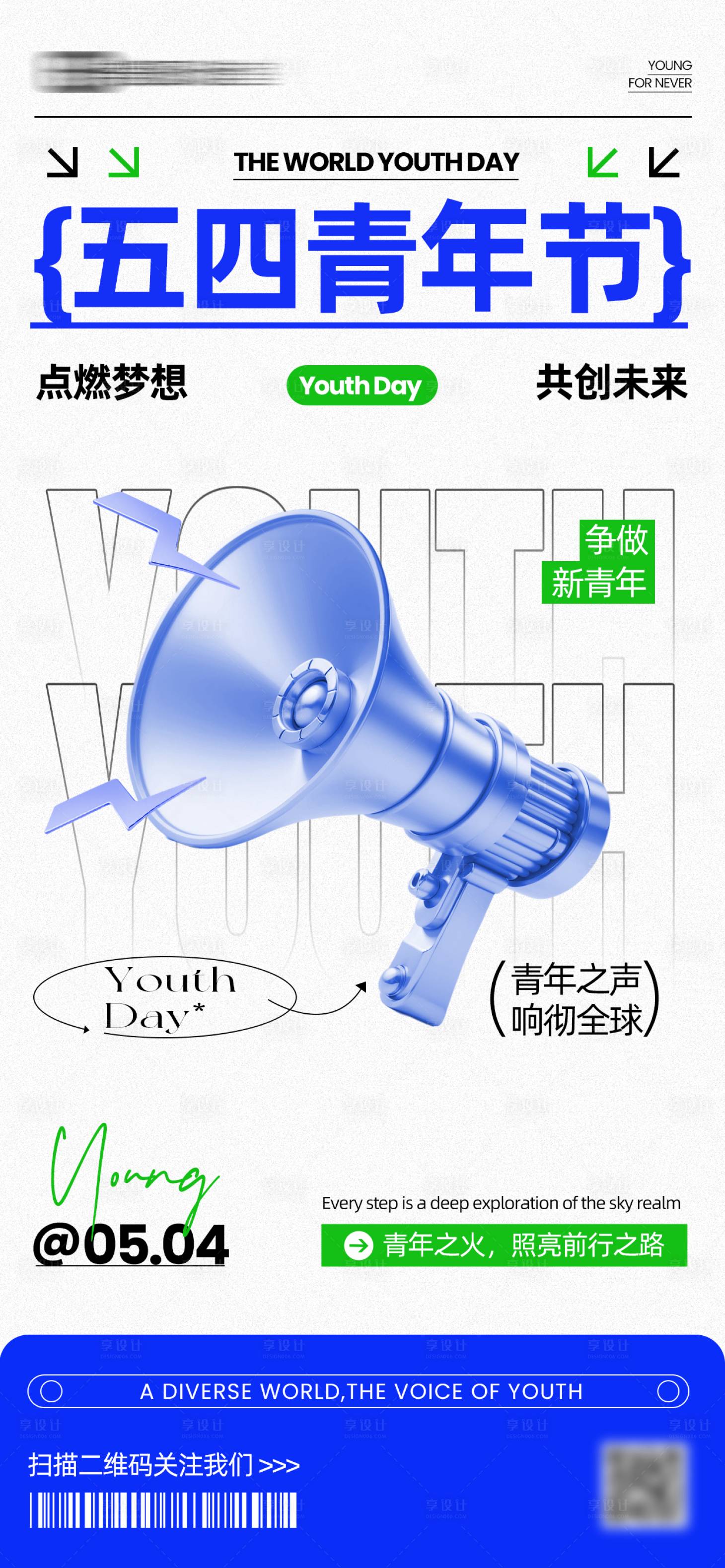 源文件下载【享设计】搜索编号：54380034323115606【潮流创意五四青年节海报】