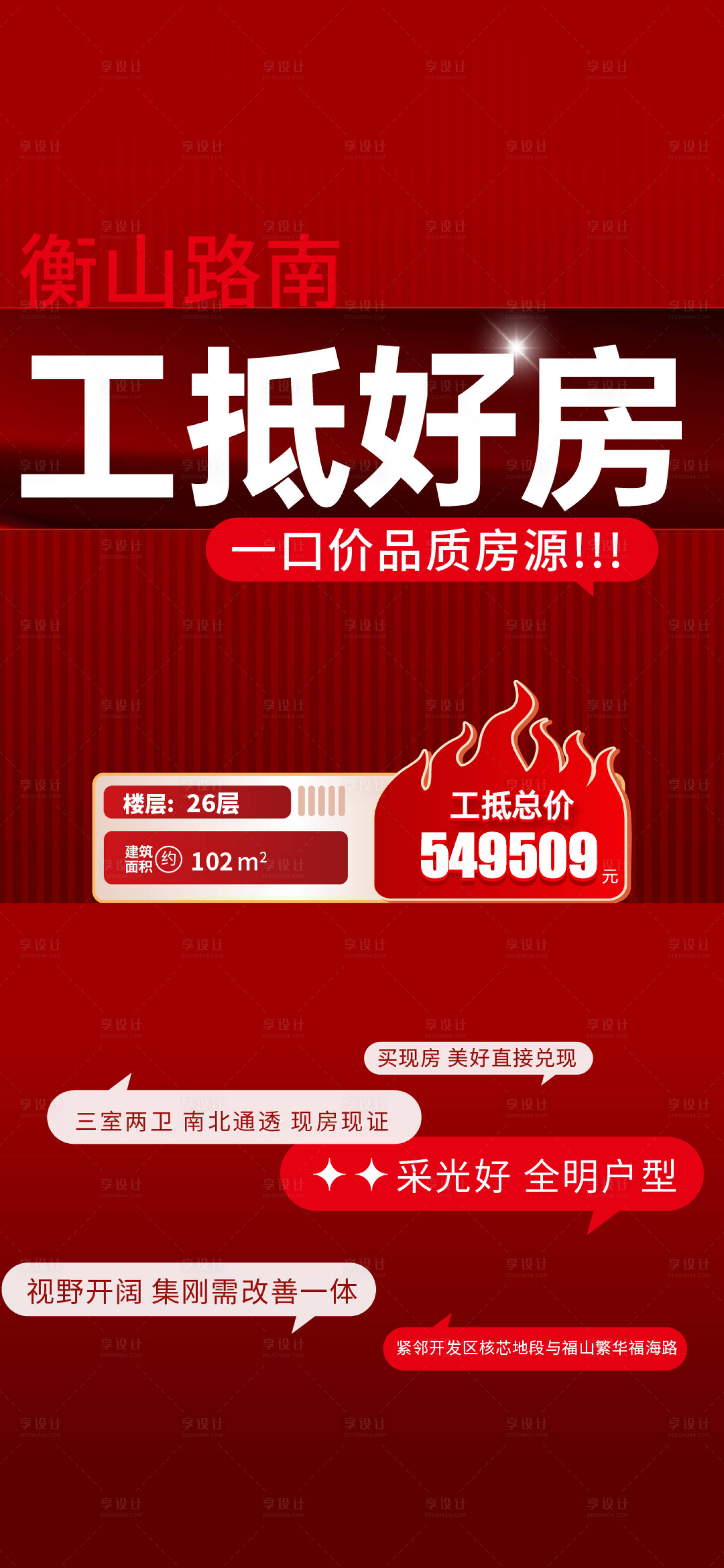 源文件下载【享设计】搜索编号：95840034329456616【地产特价房海报】