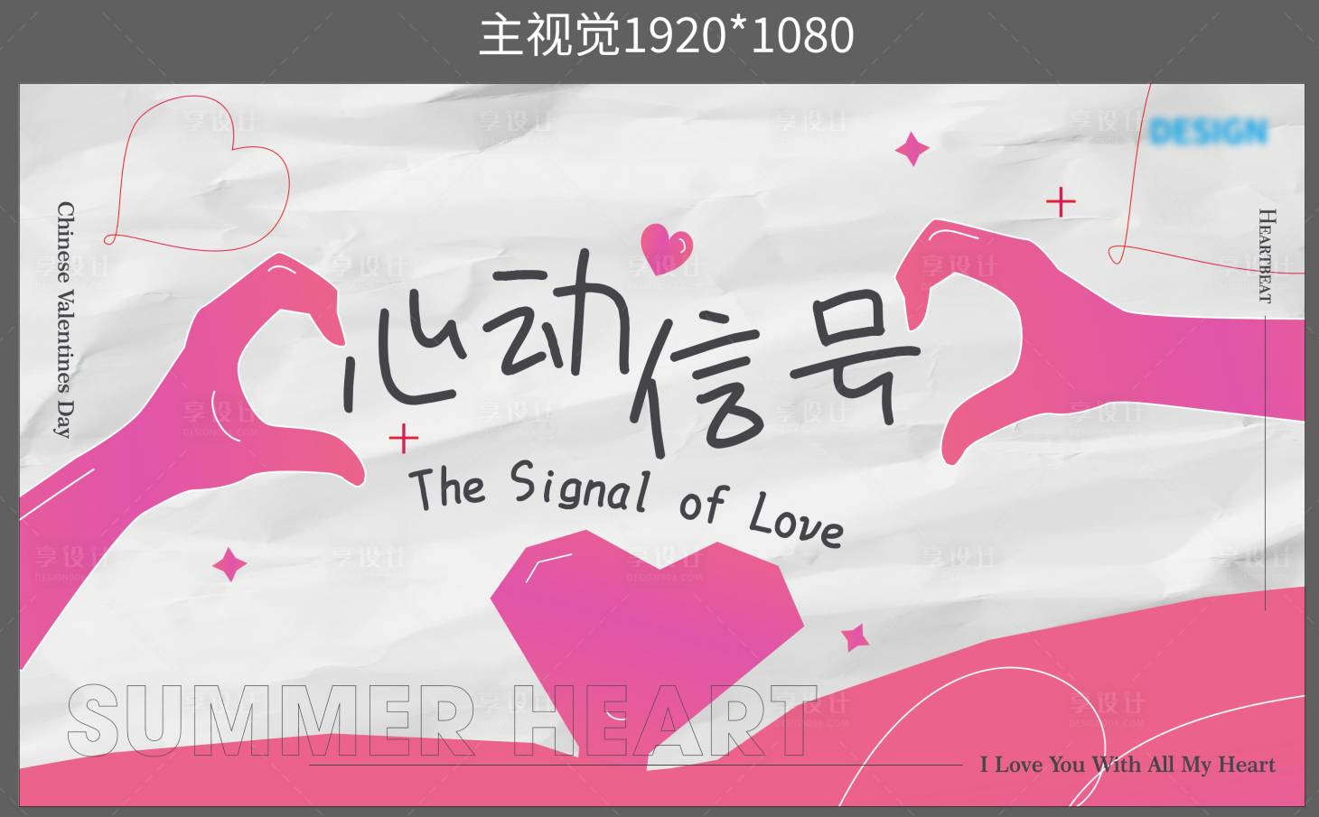 源文件下载【享设计】搜索编号：74920034576976109【心动信号主kv】