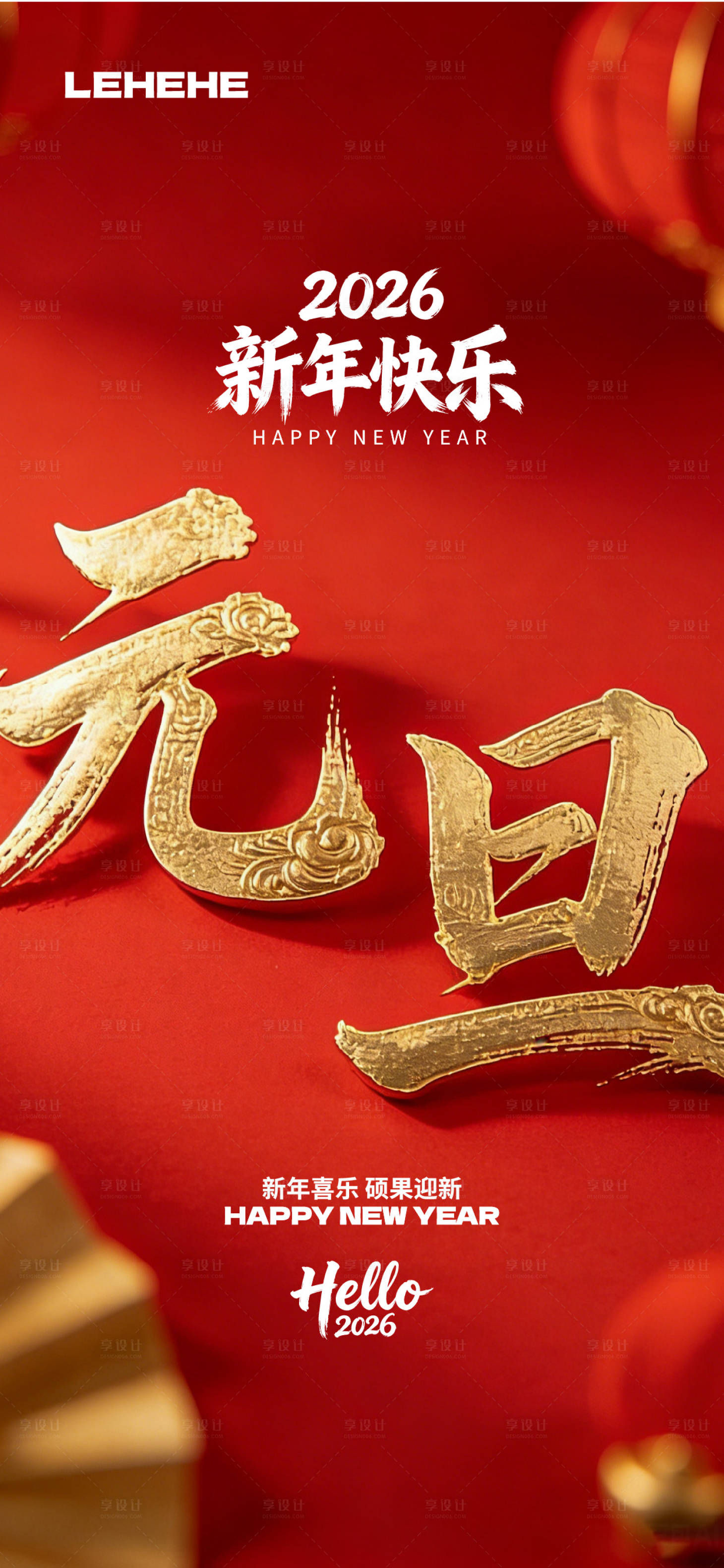 源文件下载【享设计】搜索编号：98980034758869583【新年元旦海报】