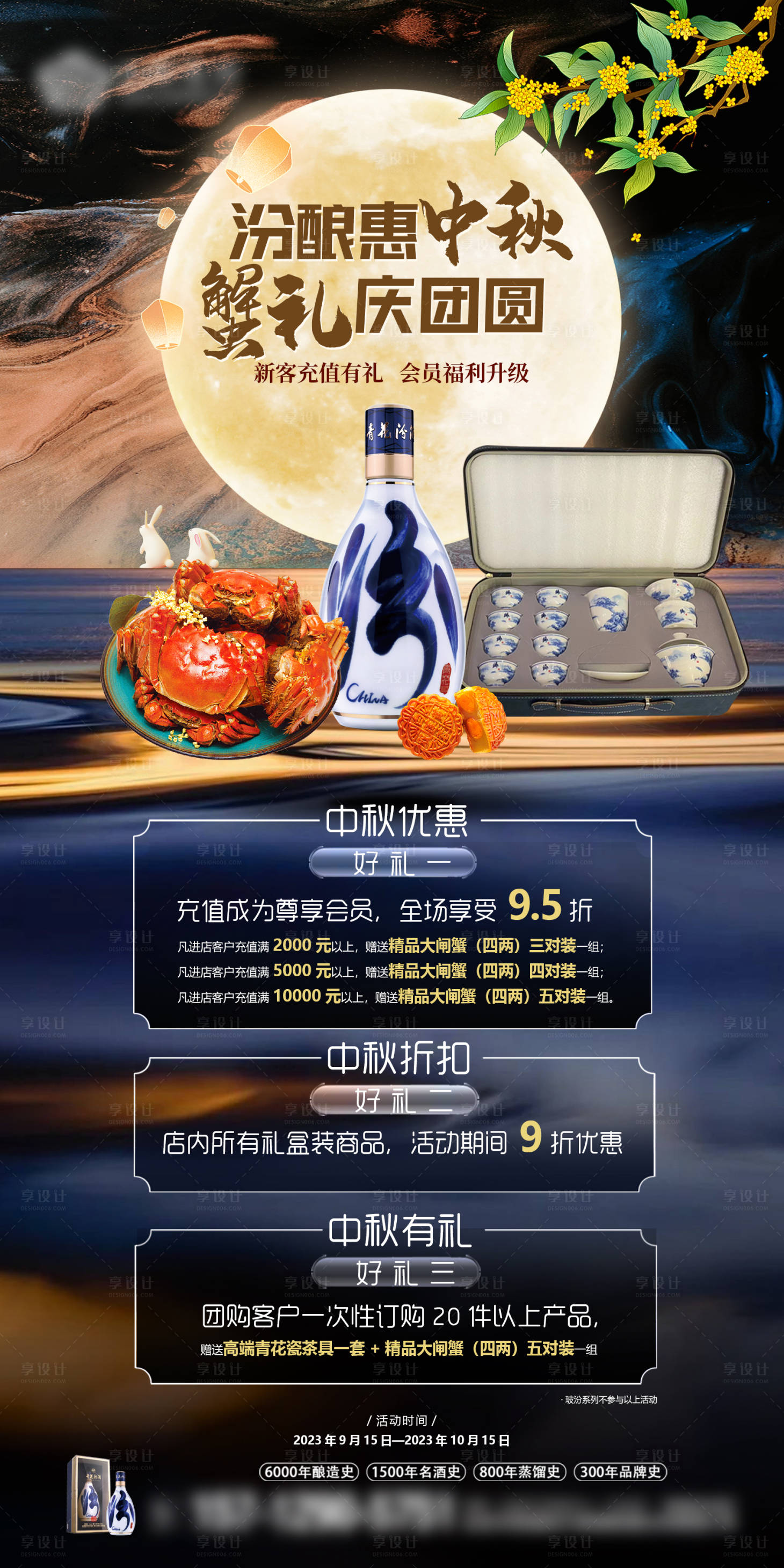 源文件下载【享设计】搜索编号：70470034440464304【中秋汾酒蟹礼优惠活动海报】