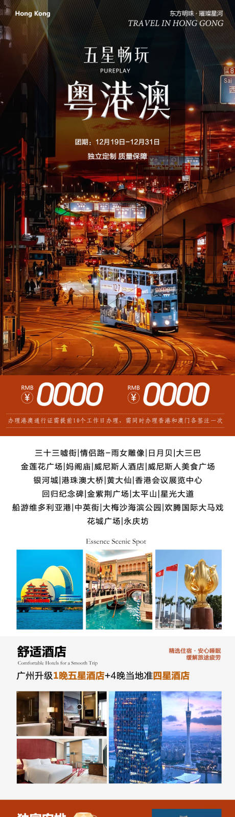 源文件下载【享设计】搜索编号：98350034612374005【畅玩粤港澳旅游长图】