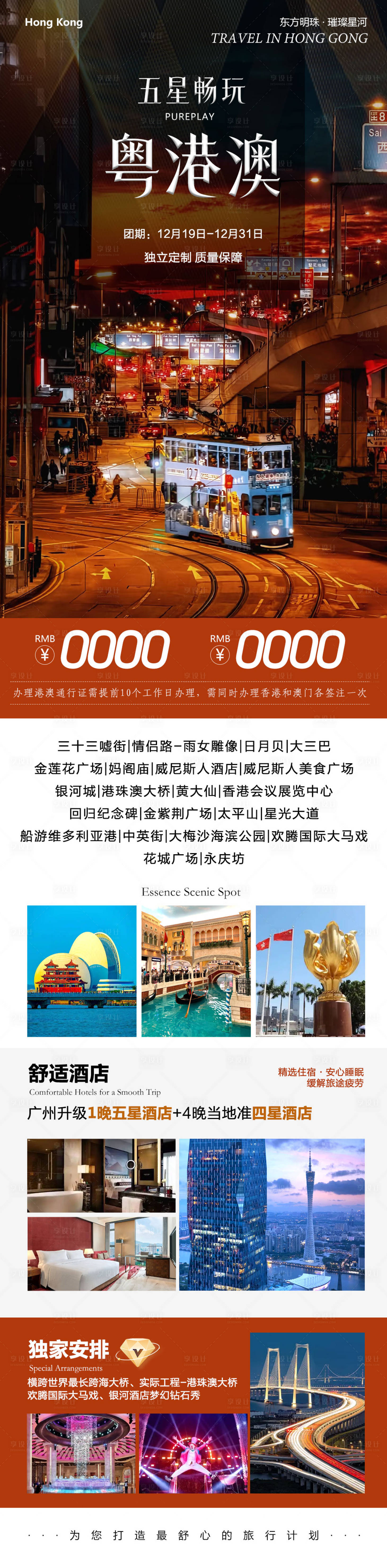 源文件下载【享设计】搜索编号：98350034612374005【畅玩粤港澳旅游长图】