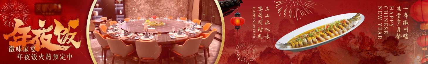 源文件下载【享设计】搜索编号：69120034463282990【国风喜庆年夜饭五图】