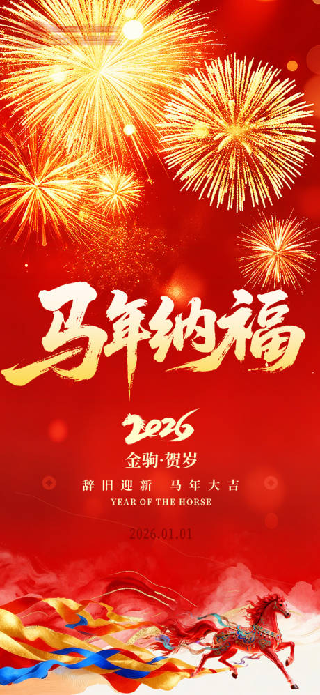 源文件下载【享设计】搜索编号：97450034660814940【2026年元旦春节马年纳福海报】