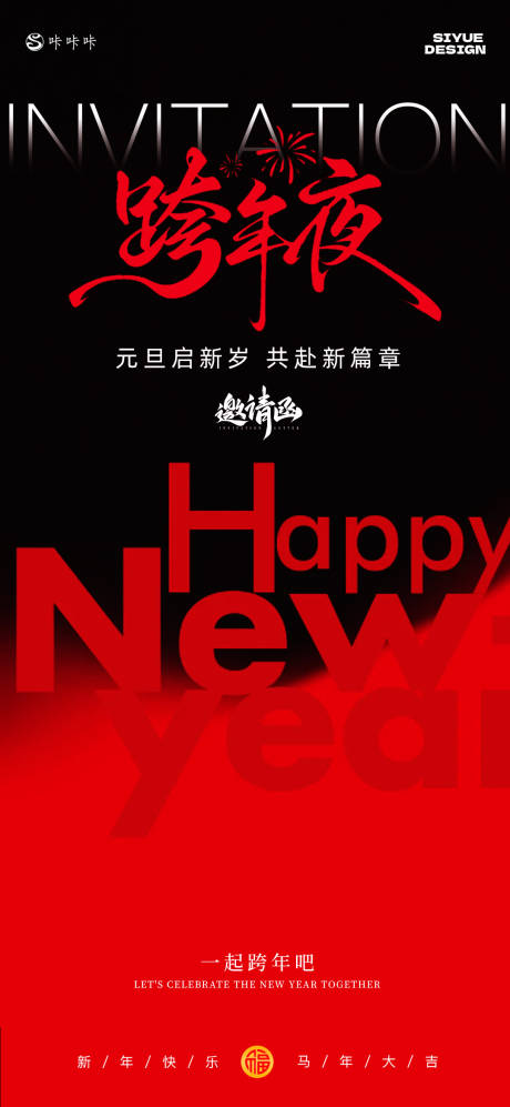 源文件下载【享设计】搜索编号：92700034762608229【跨年邀请函海报】