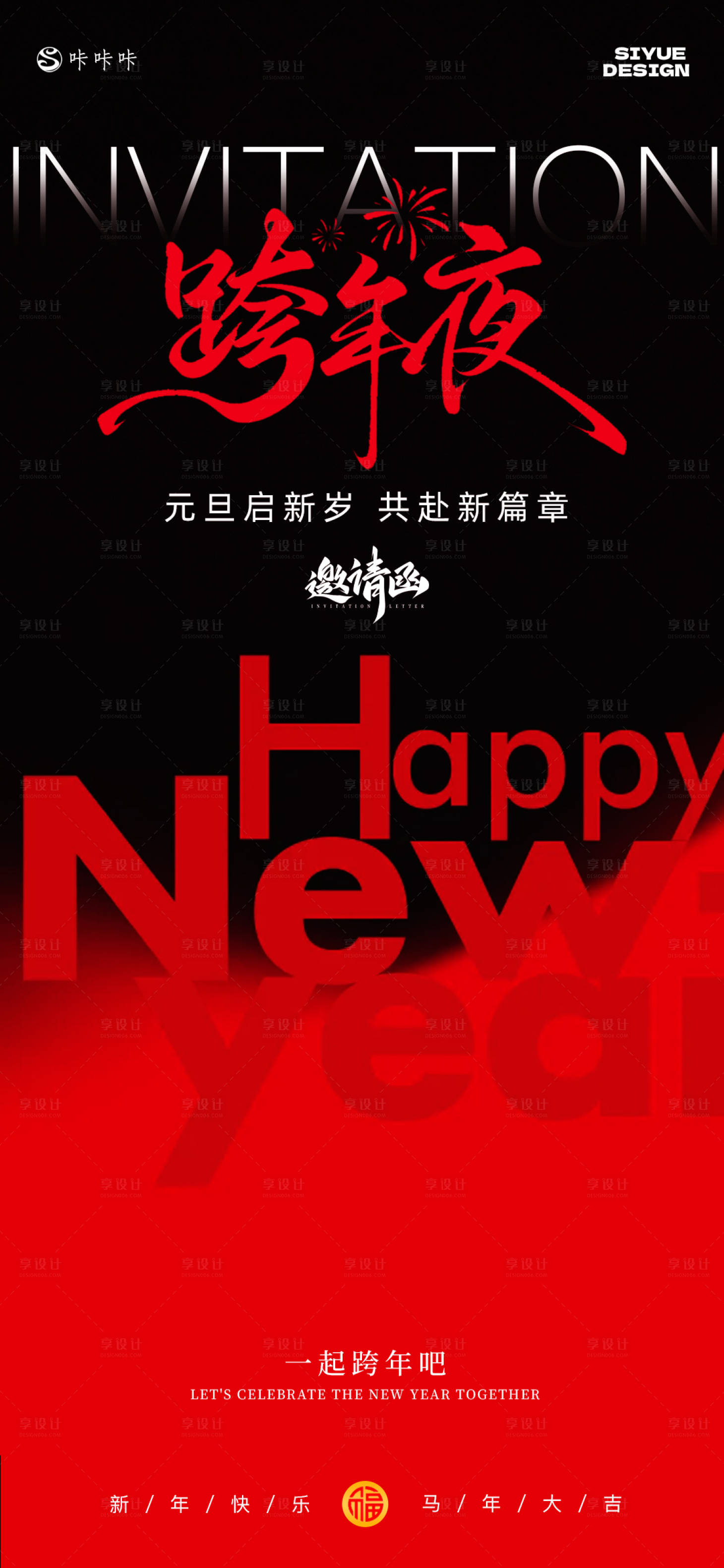 源文件下载【享设计】搜索编号：92700034762608229【跨年邀请函海报】