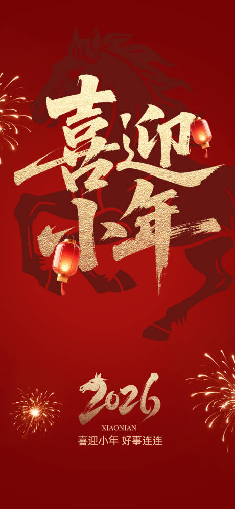 源文件下载【享设计】搜索编号：97360034717835124【小年海报】