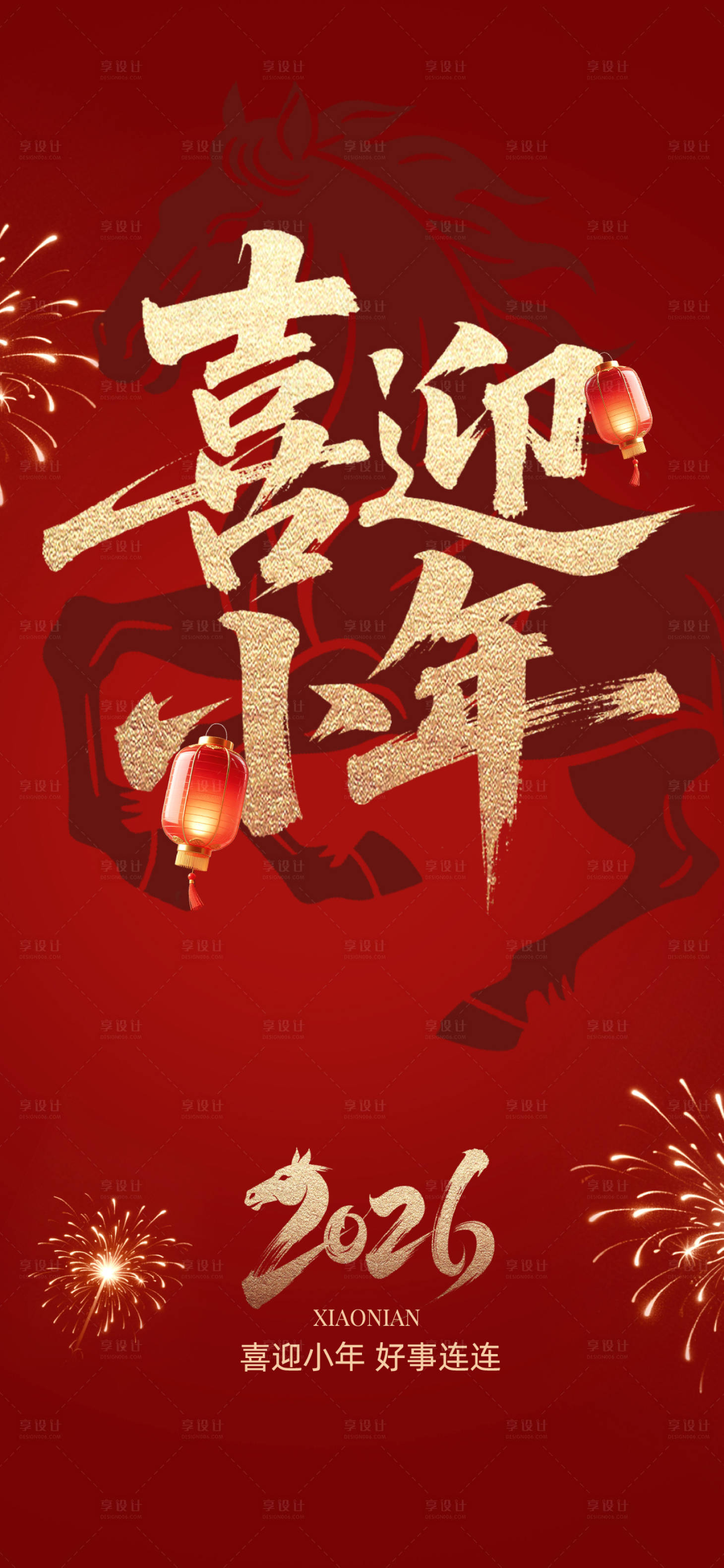 源文件下载【享设计】搜索编号：97360034717835124【小年海报】