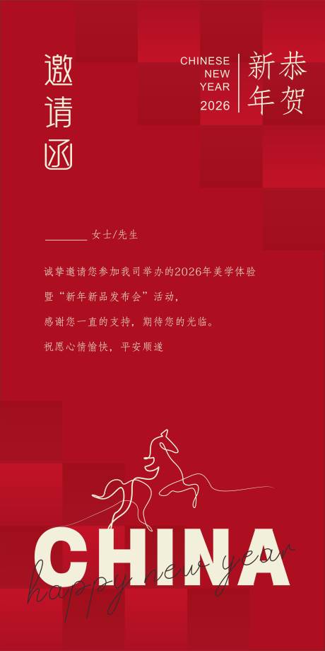 源文件下载【享设计】搜索编号：64770034786092906【马年新年邀请函海报】
