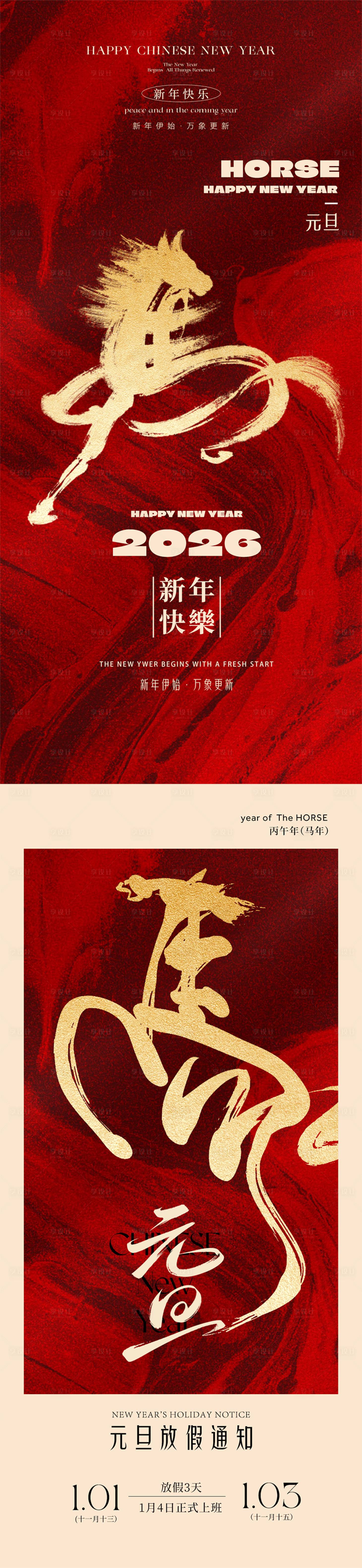 源文件下载【享设计】搜索编号：97460034492541458【2026马年元旦海报】