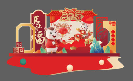 源文件下载【享设计】搜索编号：75570034690421467【2026马年春节新年展板美陈】