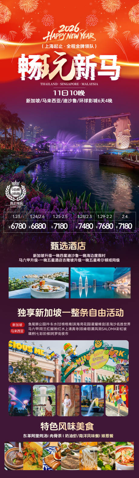 源文件下载【享设计】搜索编号：13390034560798683【新加坡马来西亚春节旅游长图海报】