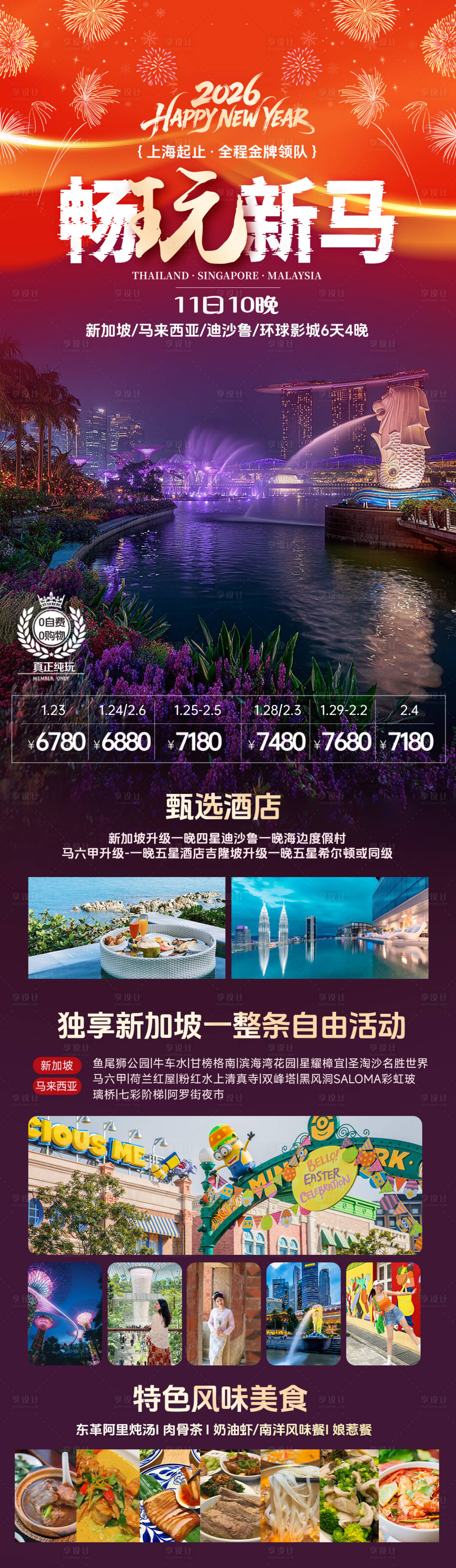 源文件下载【享设计】搜索编号：13390034560798683【新加坡马来西亚春节旅游长图海报】