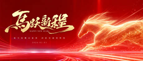 源文件下载【享设计】搜索编号：70080034654251062【红金流线马跃新程马年年会主题背景】