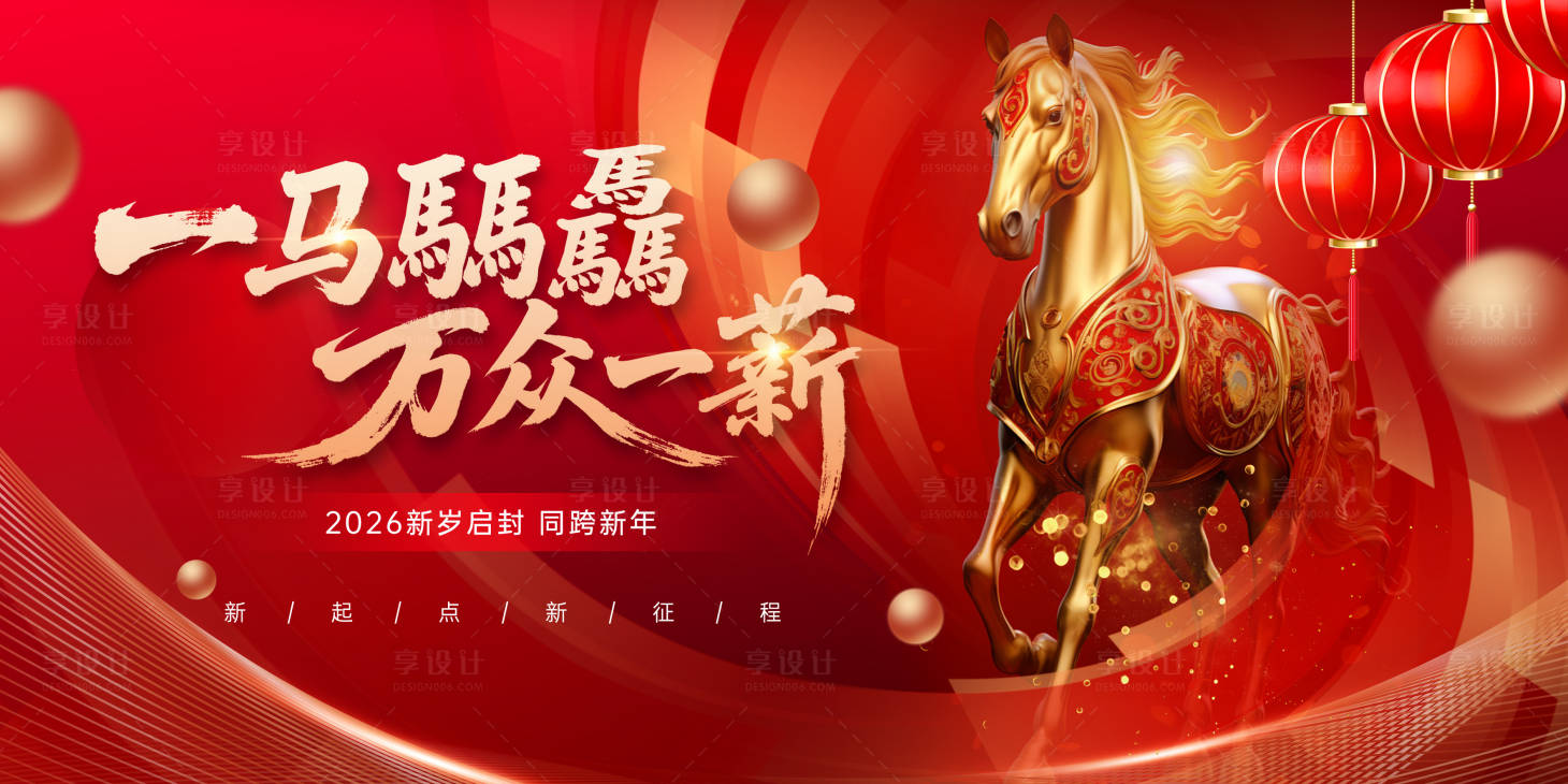 源文件下载【享设计】搜索编号：26530034328441322【企业马年年会背景设计】