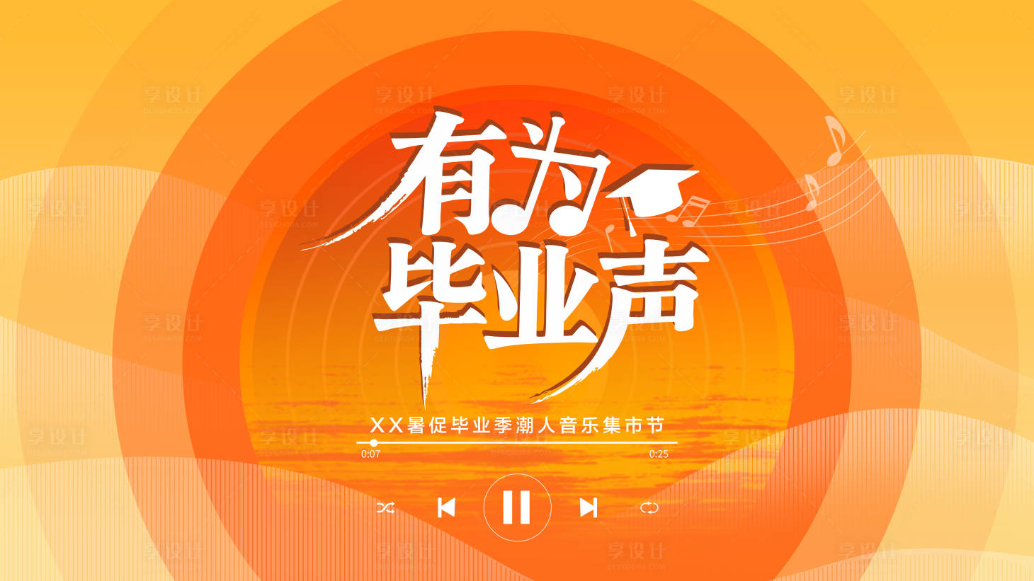 源文件下载【享设计】搜索编号：91990034312219695【有为毕业声音乐节主K】
