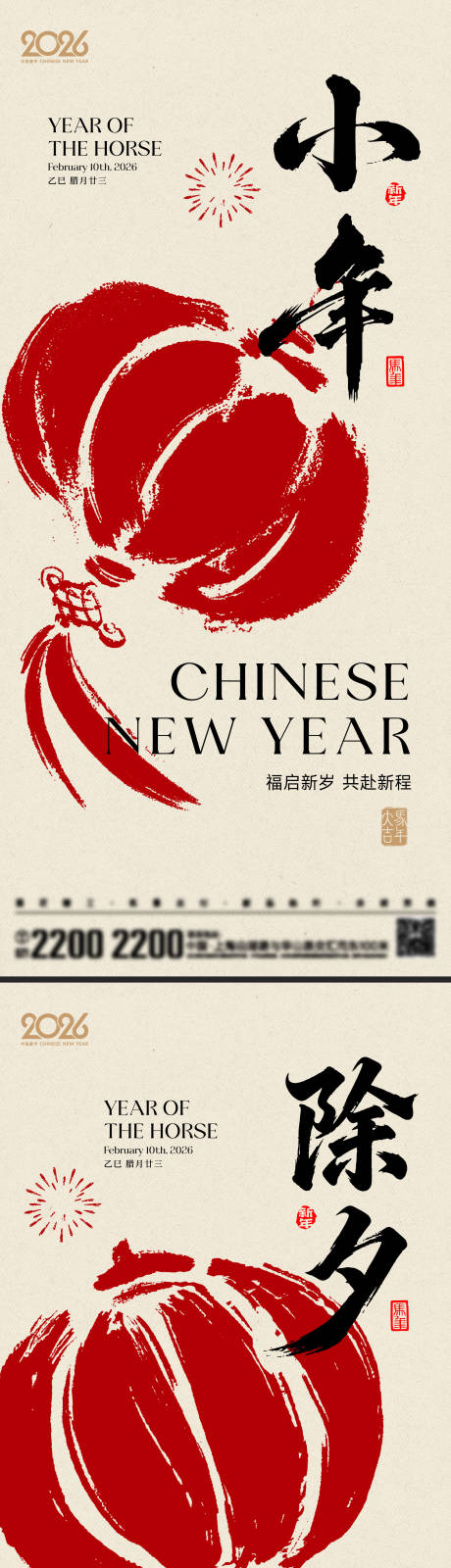 源文件下载【享设计】搜索编号：43570034732727467【小年除夕节日海报】