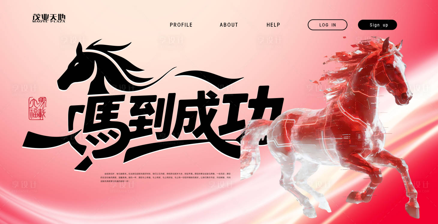 源文件下载【享设计】搜索编号：41580034797293482【马年年会马到成功会议活动背景板】