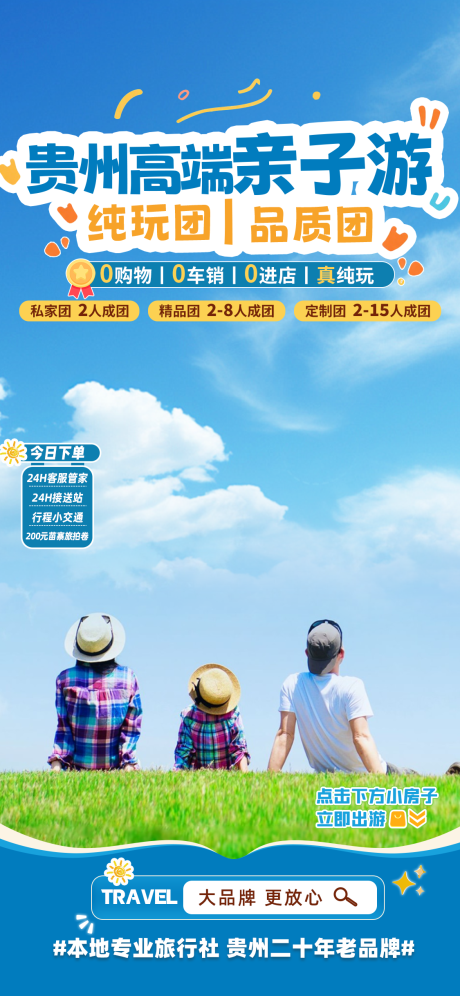 源文件下载【享设计】搜索编号：10960034679914711【贵州亲子游】