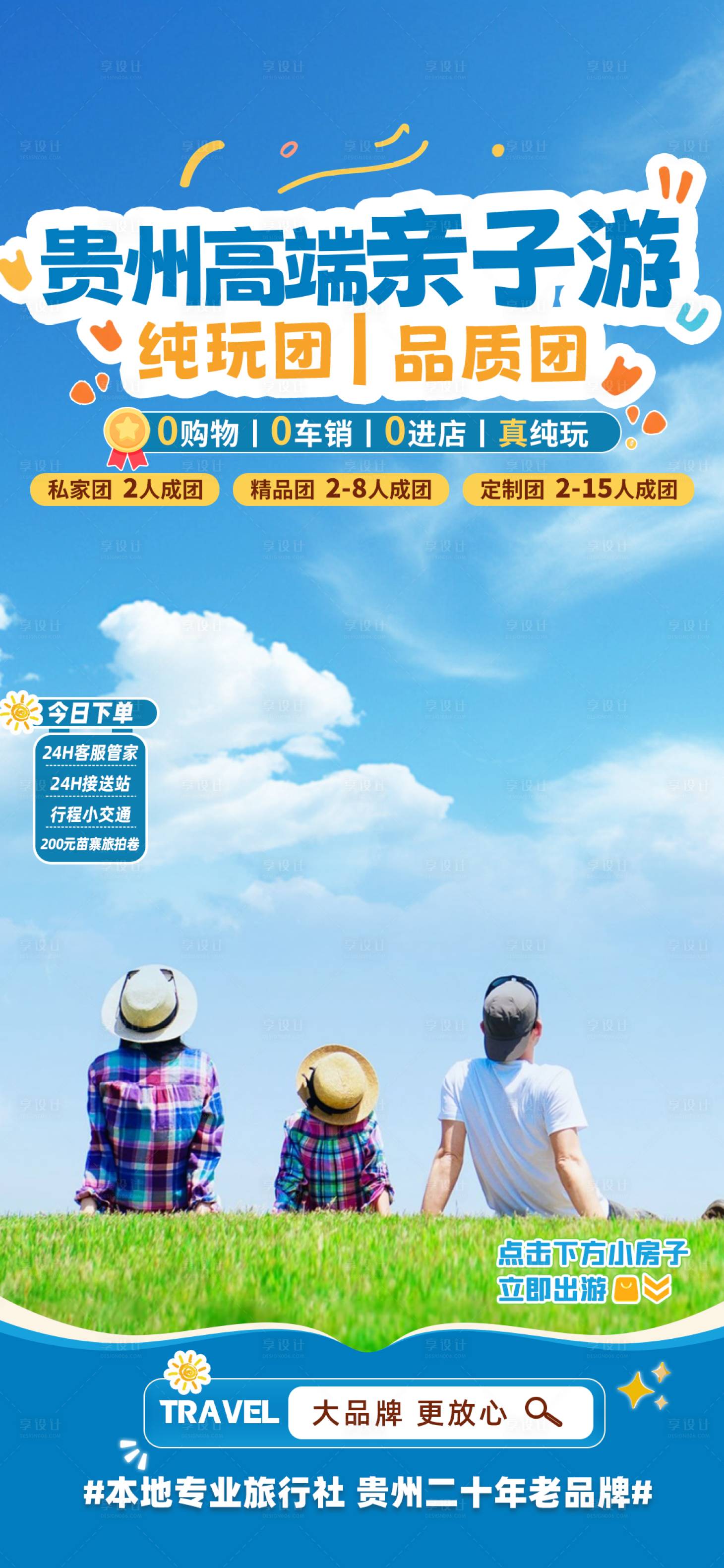 源文件下载【享设计】搜索编号：10960034679914711【贵州亲子游】