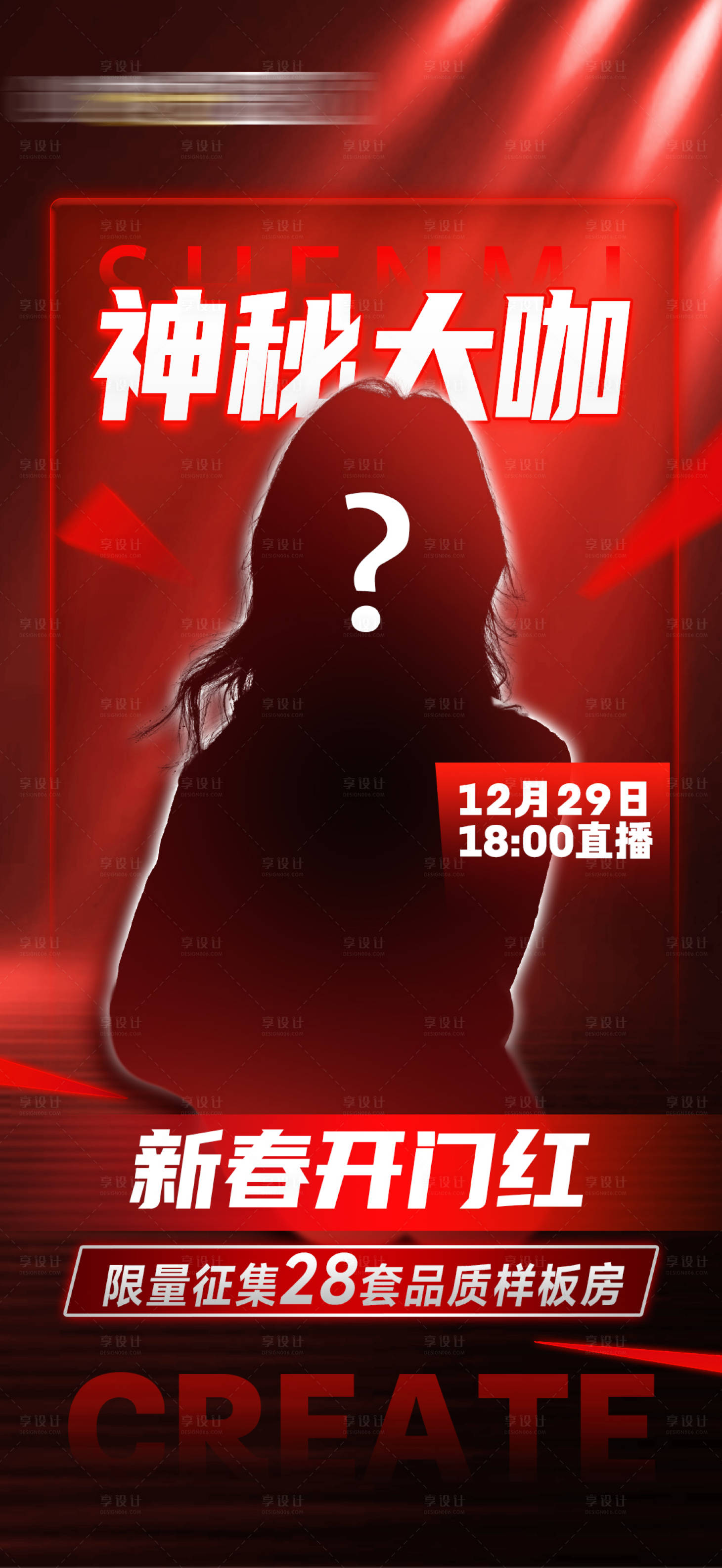 源文件下载【享设计】搜索编号：93200034787218453【神秘大咖直播预告海报】